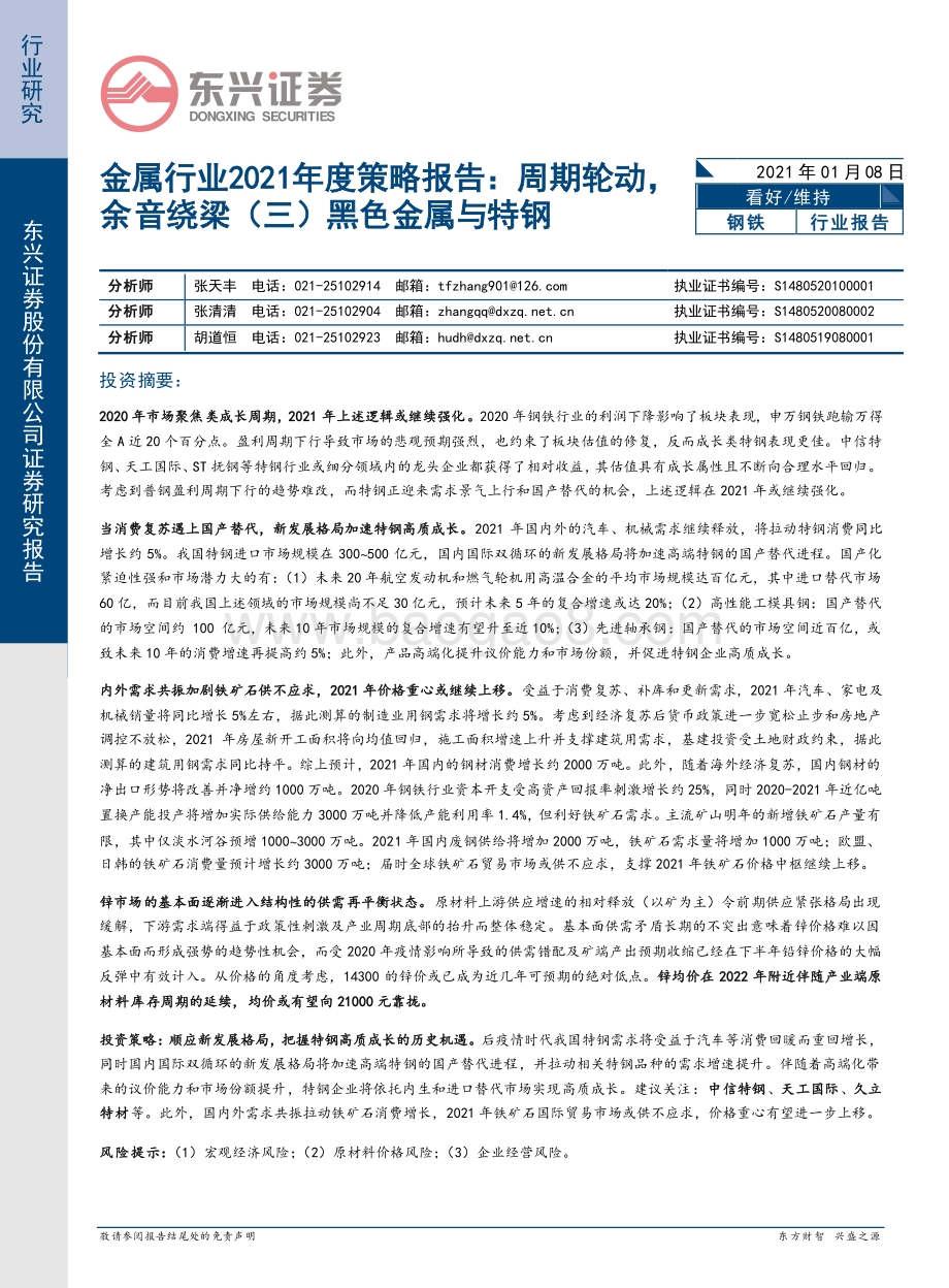 金属行业2021年度策略报告：周期轮动余音绕梁（三）黑色金属与特钢.pdf_第1页