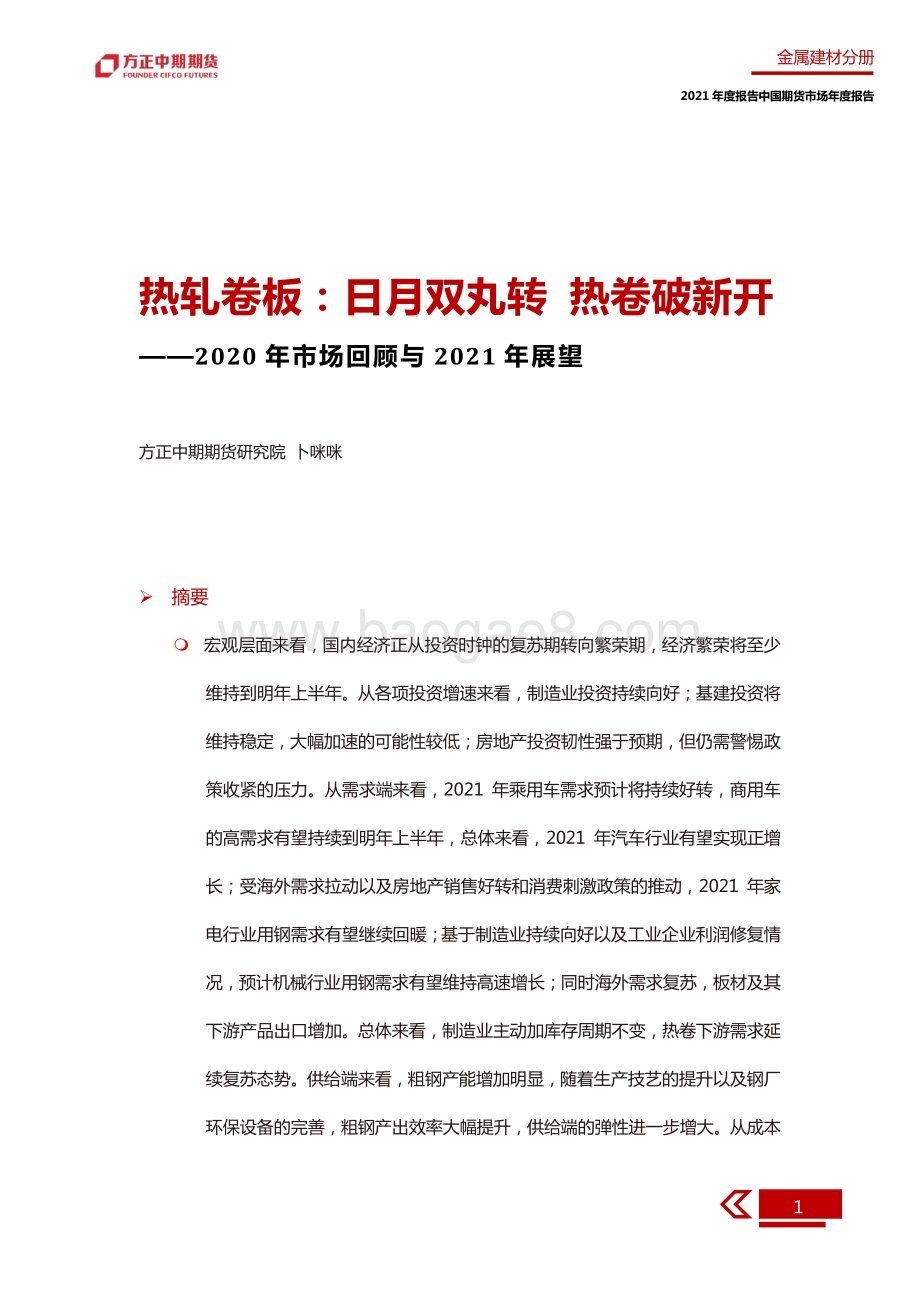 2020年热轧卷板市场回顾与2021年展望.pdf_第5页