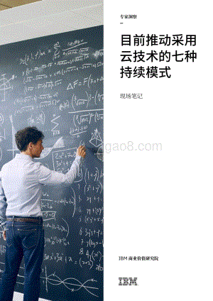 目前推动采用云技术的七种持续模式.pdf