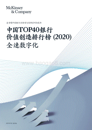2020中国TOP40银行价值创造排行榜.pdf