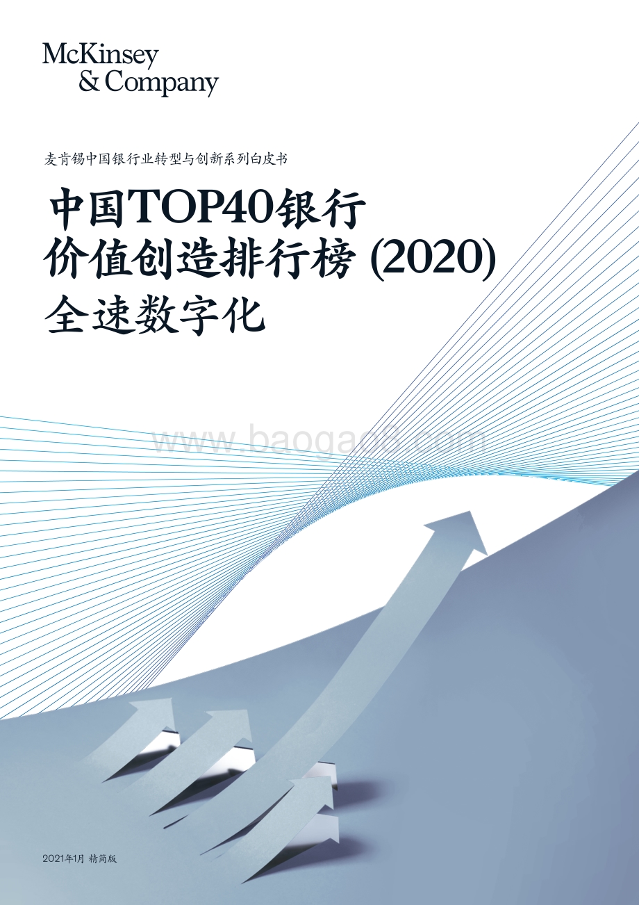 2020中国TOP40银行价值创造排行榜.pdf_第1页
