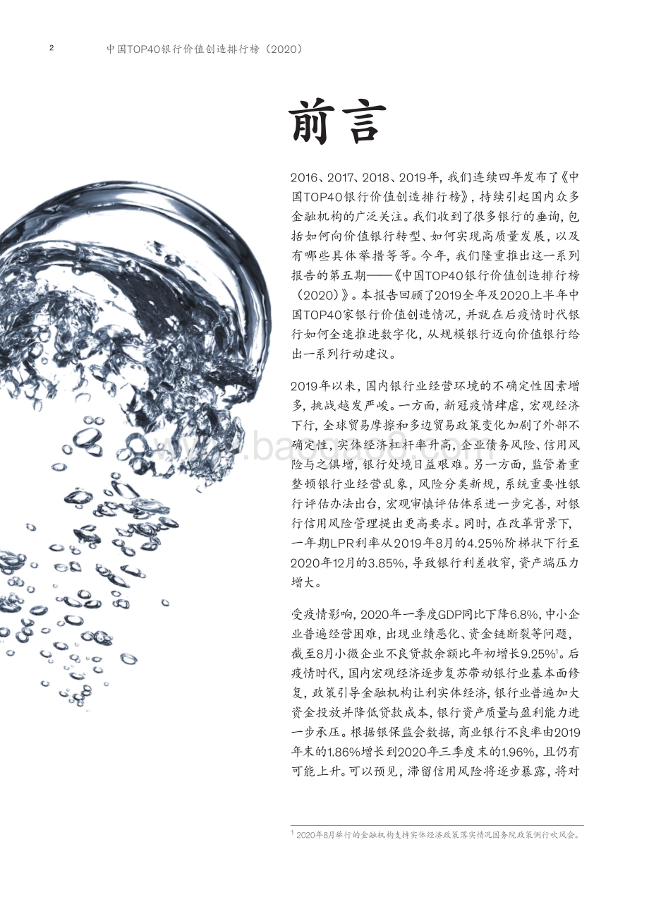 2020中国TOP40银行价值创造排行榜.pdf_第4页