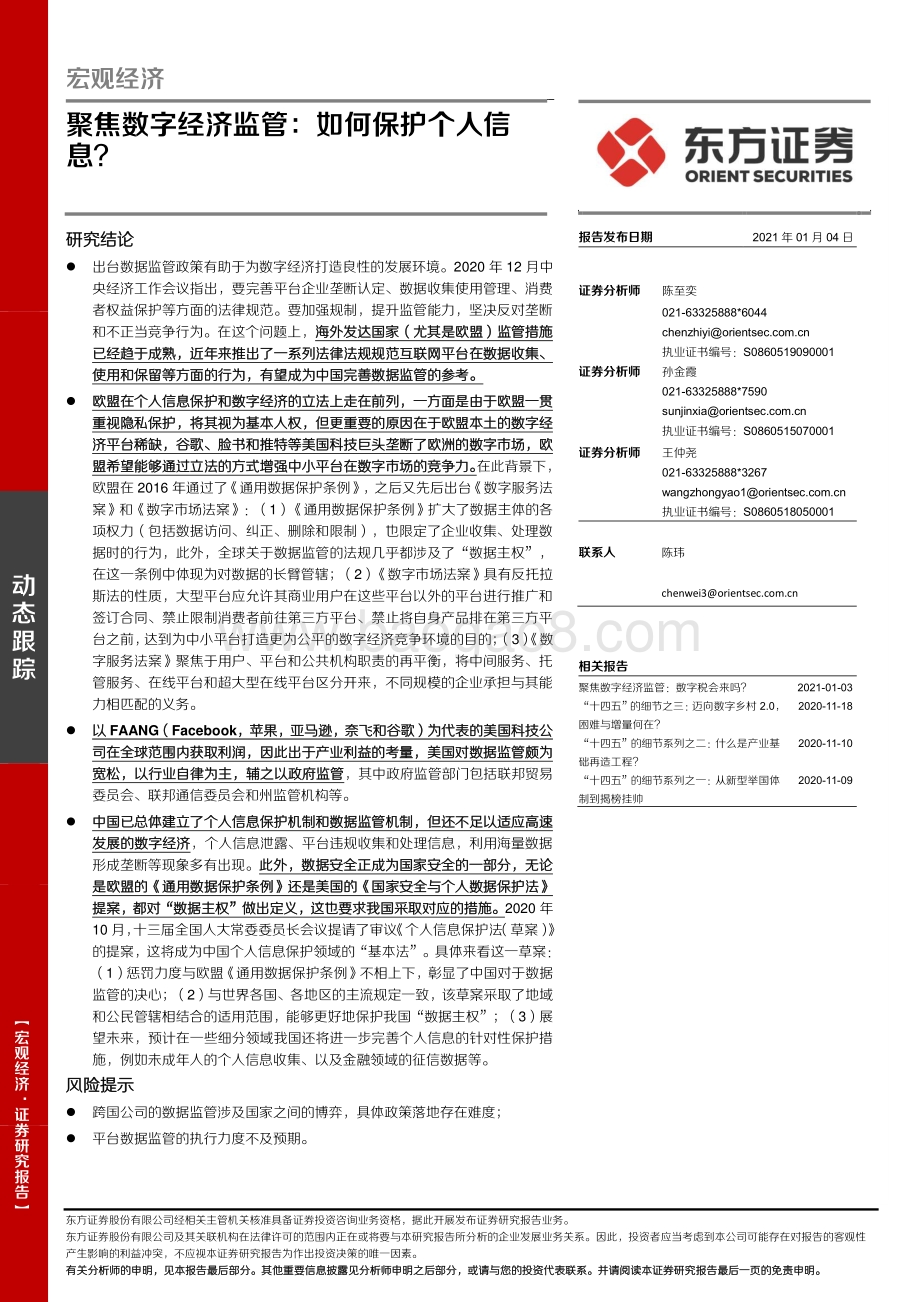 聚焦数字经济监管：如何保护个人信息？.pdf_第1页