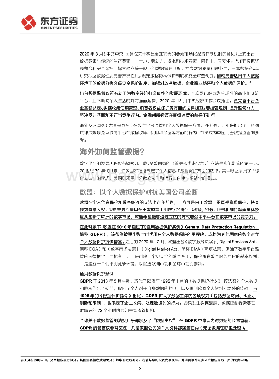 聚焦数字经济监管：如何保护个人信息？.pdf_第2页