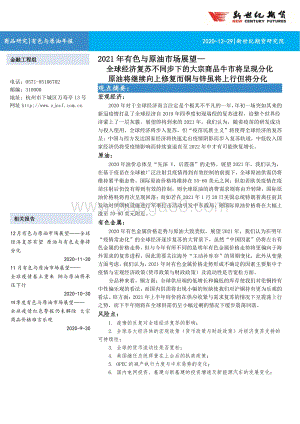 2021年有色与原油市场展望.pdf