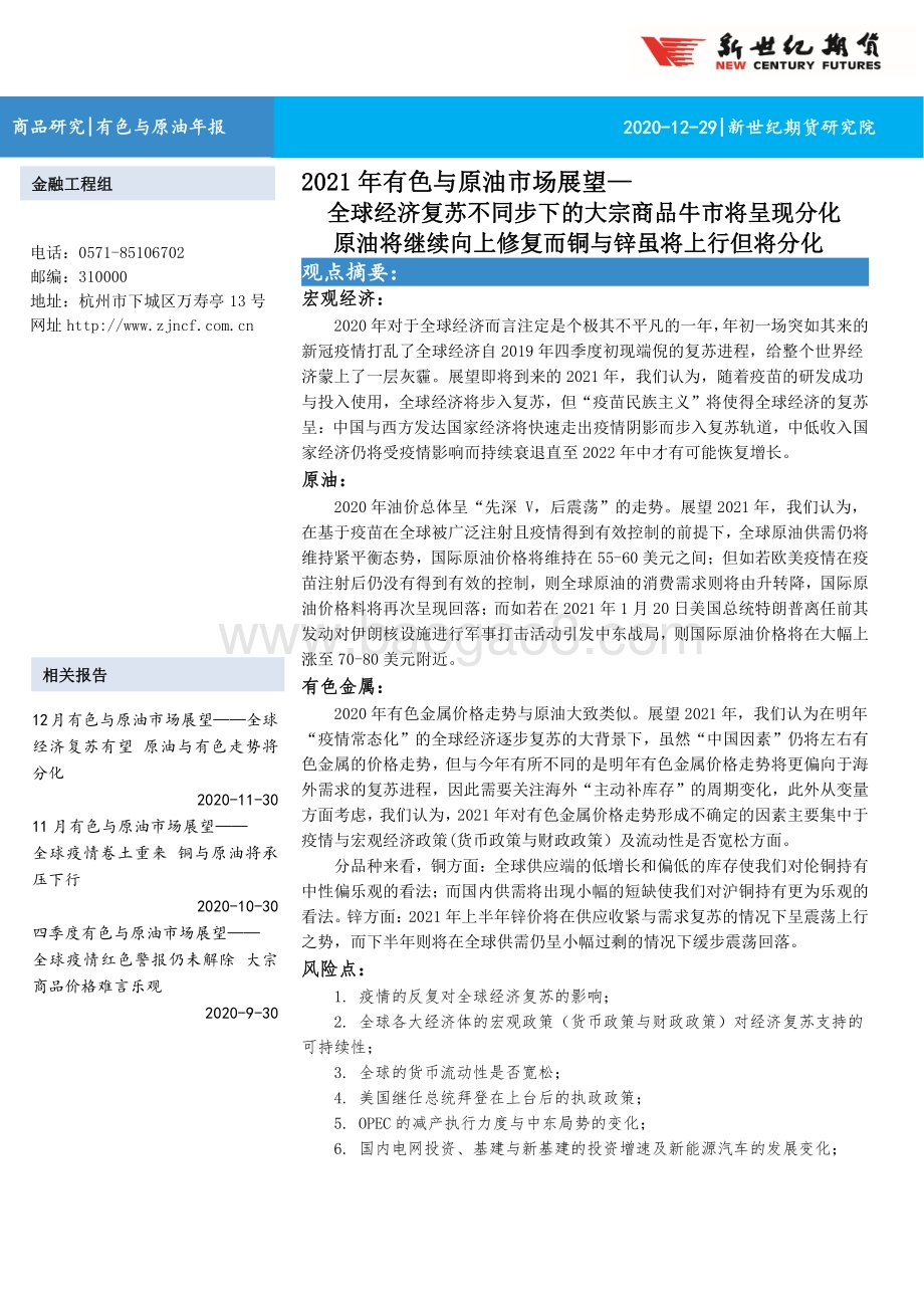 2021年有色与原油市场展望.pdf_第1页