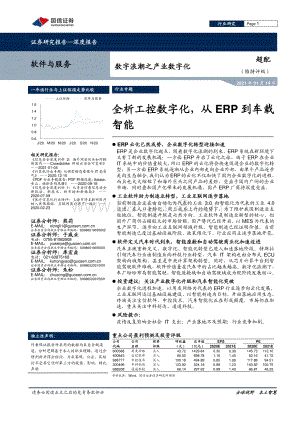 数字浪潮之产业数字化：全析工控数字化从ERP到车载智能.pdf