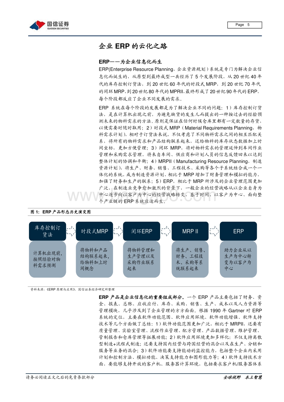 数字浪潮之产业数字化：全析工控数字化从ERP到车载智能.pdf_第5页