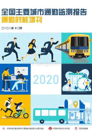 2020年度全国主要城市通勤监测报告：通勤耗时增刊.pdf