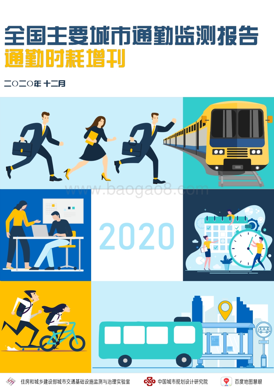 2020年度全国主要城市通勤监测报告：通勤耗时增刊.pdf_第1页