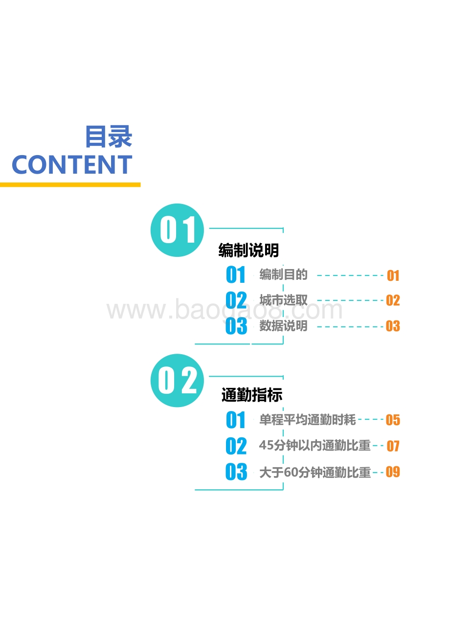 2020年度全国主要城市通勤监测报告：通勤耗时增刊.pdf_第5页