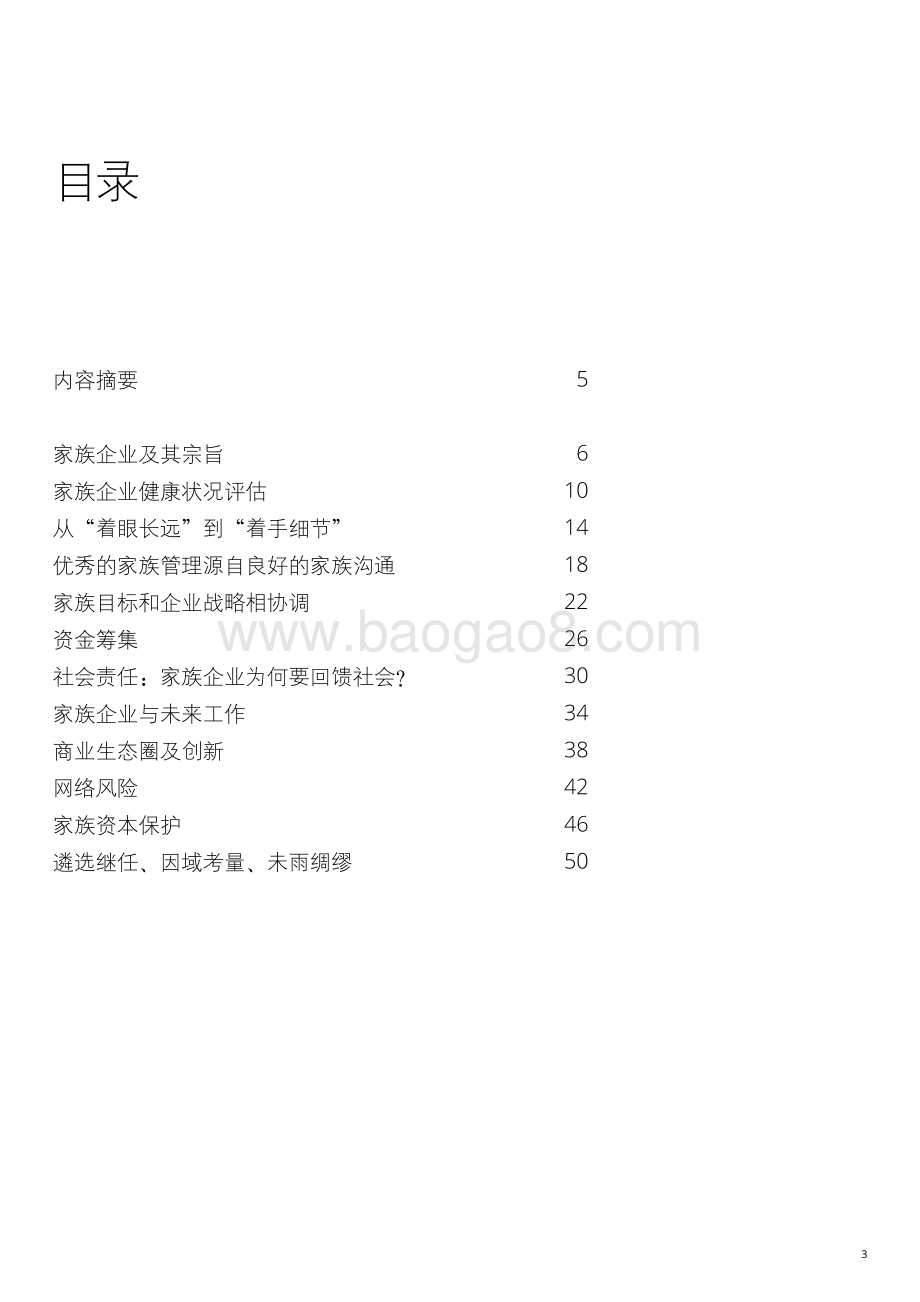 2020年民营企业面临的挑战与机遇：家族企业版.pdf_第3页