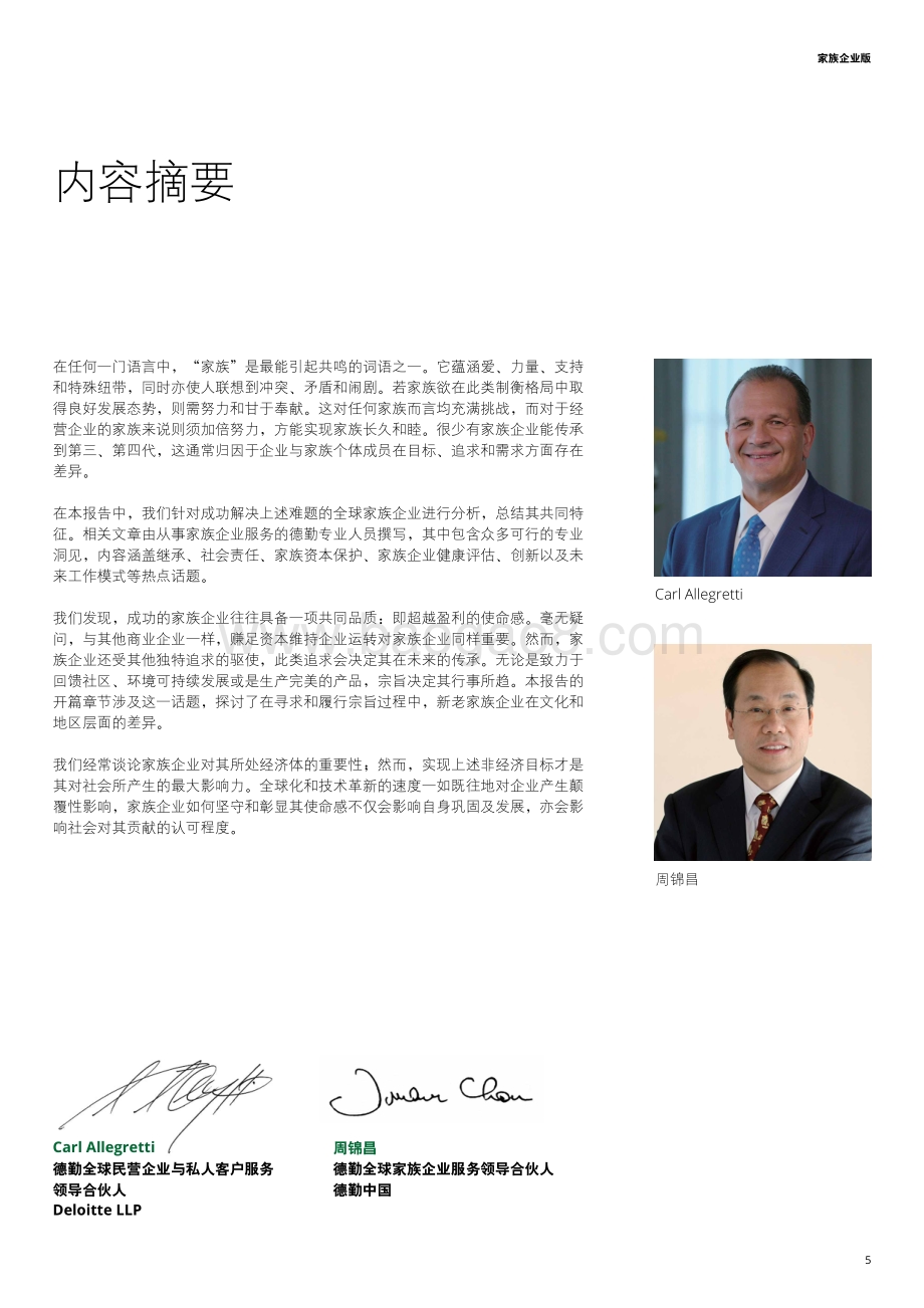 2020年民营企业面临的挑战与机遇：家族企业版.pdf_第5页