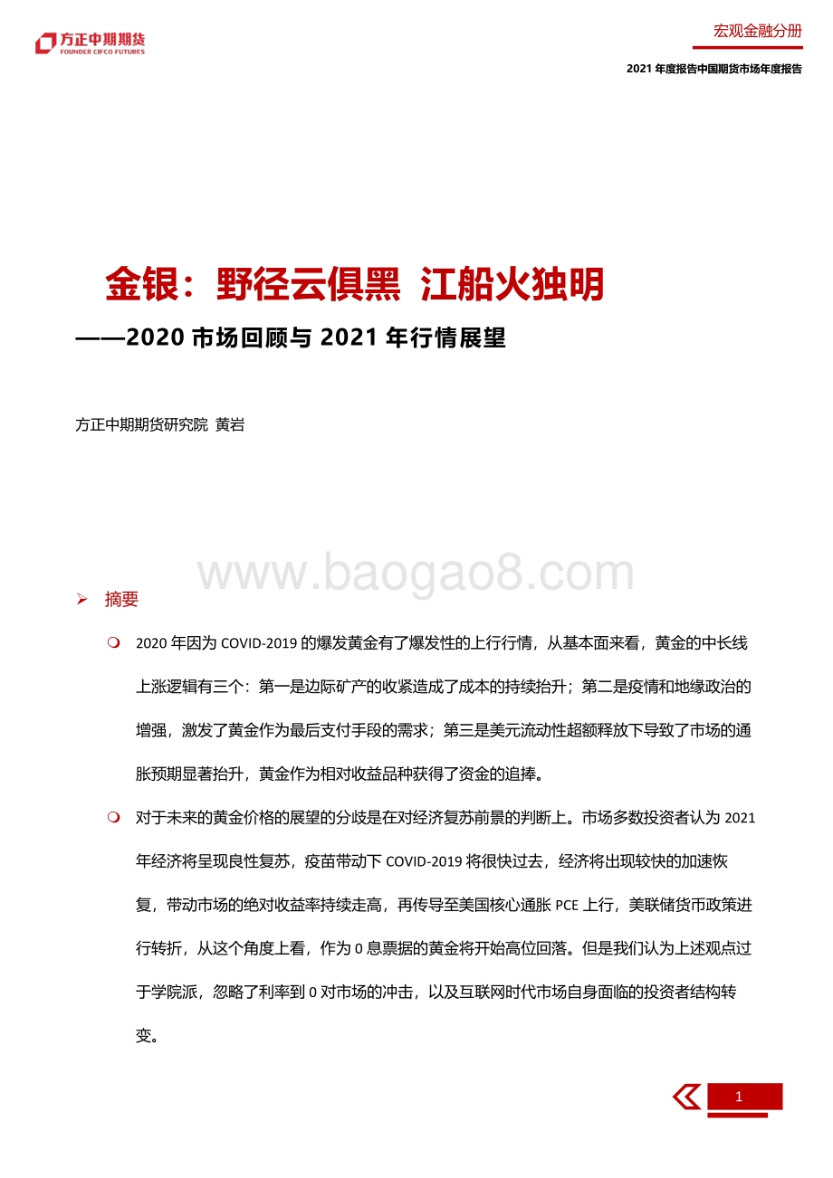 2020金银市场回顾与2021年行情展望.pdf_第5页