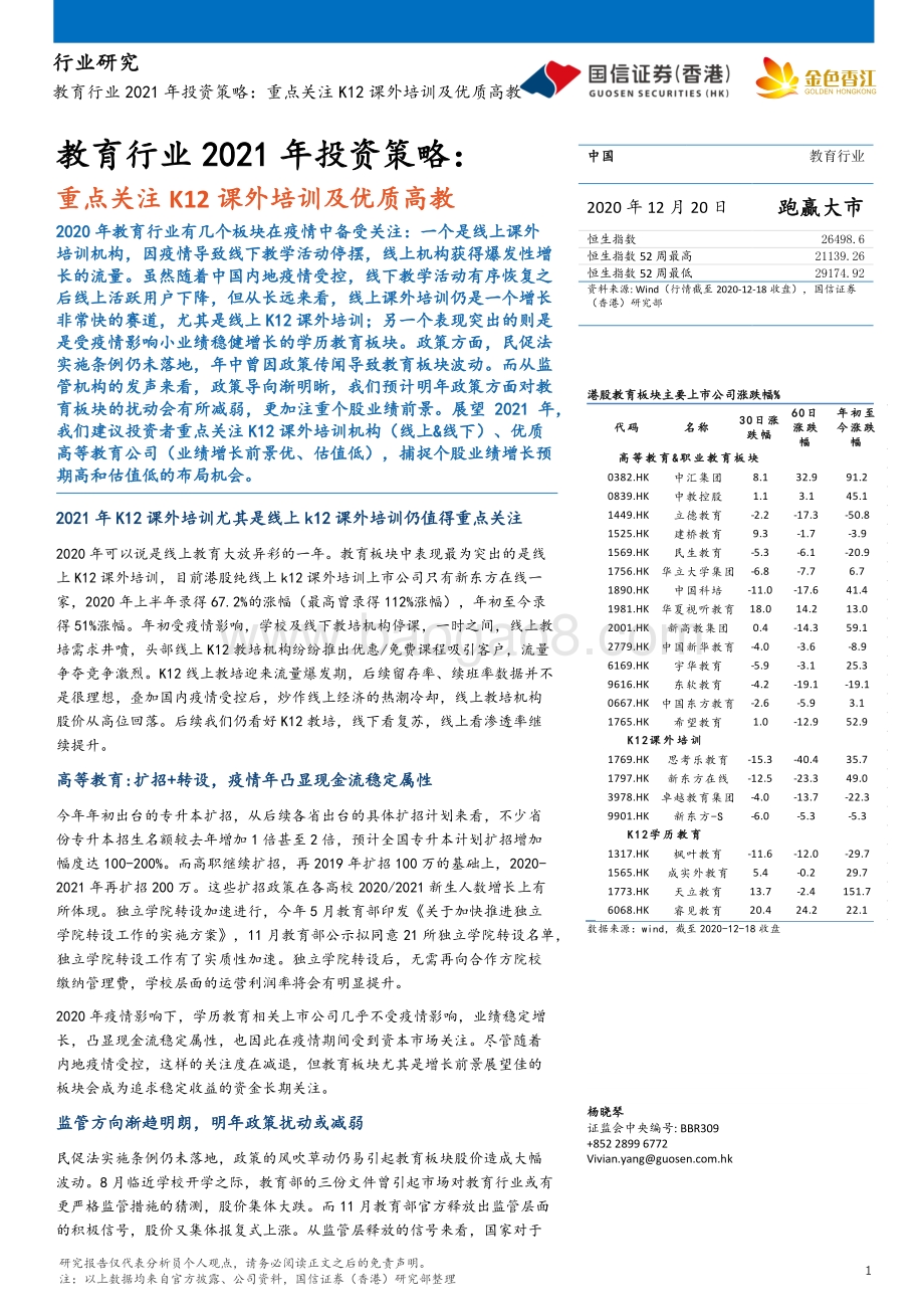 教育行业2021年投资策略：重点关注K12课外培训及优质高教.pdf_第1页
