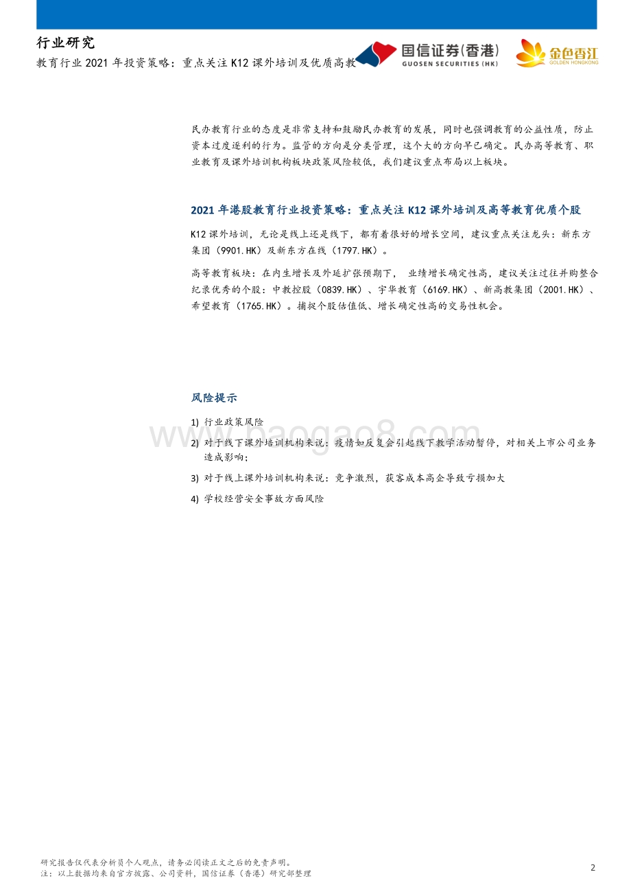 教育行业2021年投资策略：重点关注K12课外培训及优质高教.pdf_第2页