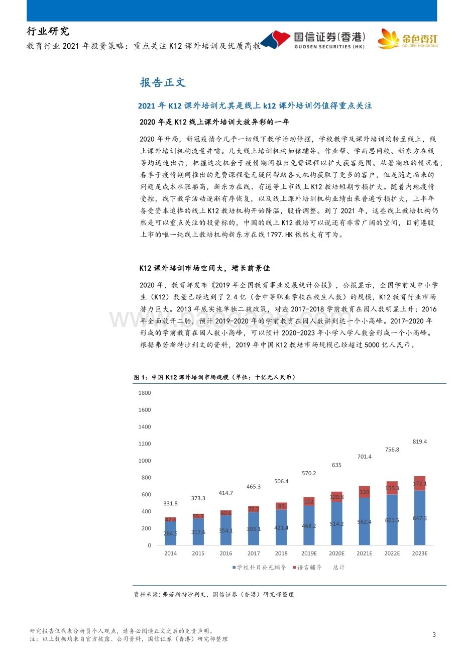 教育行业2021年投资策略：重点关注K12课外培训及优质高教.pdf_第3页