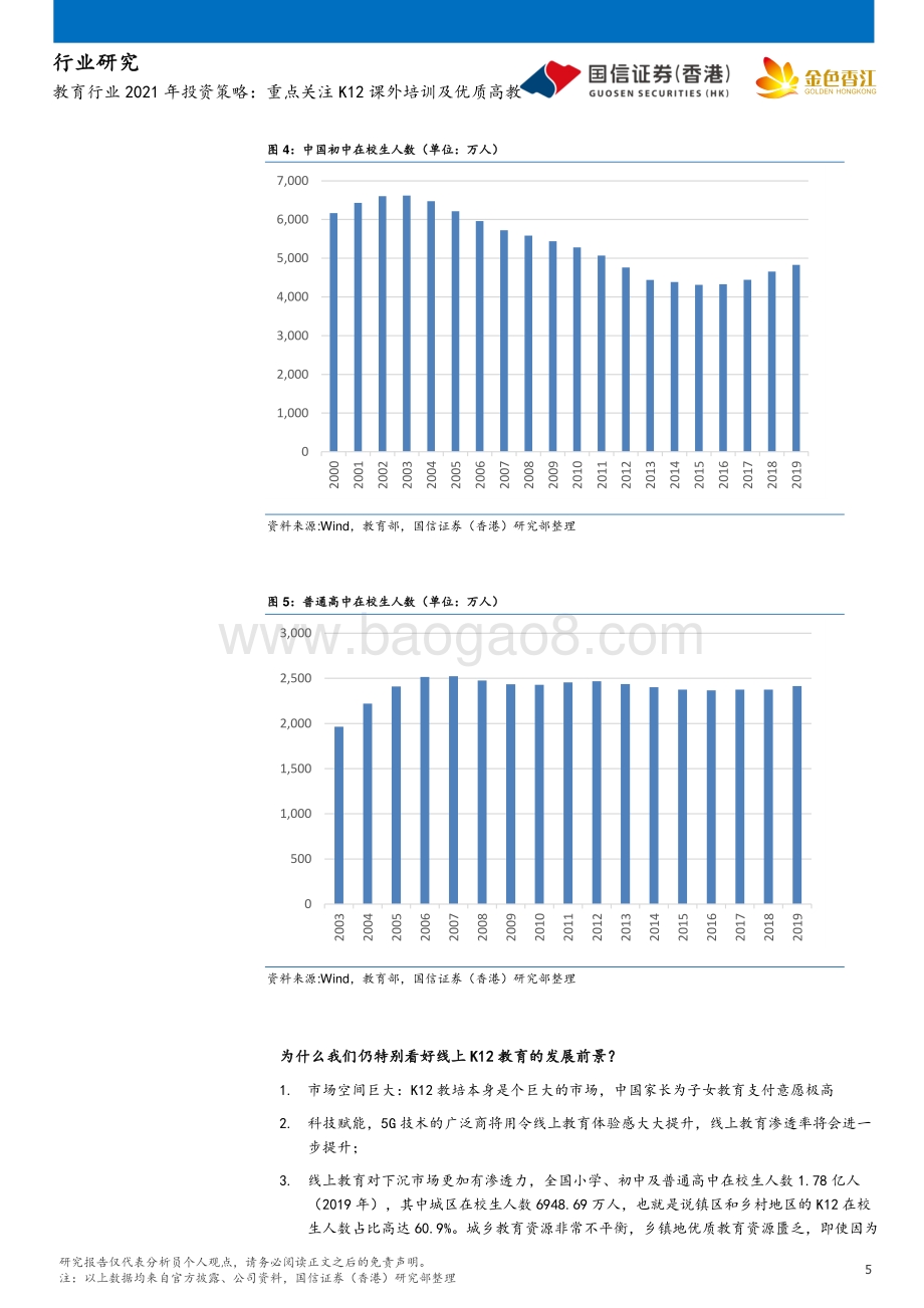 教育行业2021年投资策略：重点关注K12课外培训及优质高教.pdf_第5页