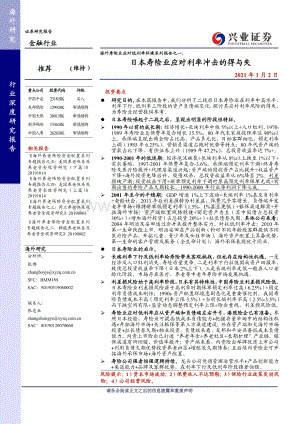 海外寿险业应对低利率环境系列报告之一：日本寿险业应对利率冲击的得与失.pdf