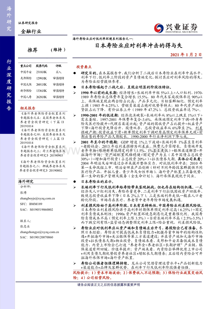 海外寿险业应对低利率环境系列报告之一：日本寿险业应对利率冲击的得与失.pdf_第1页