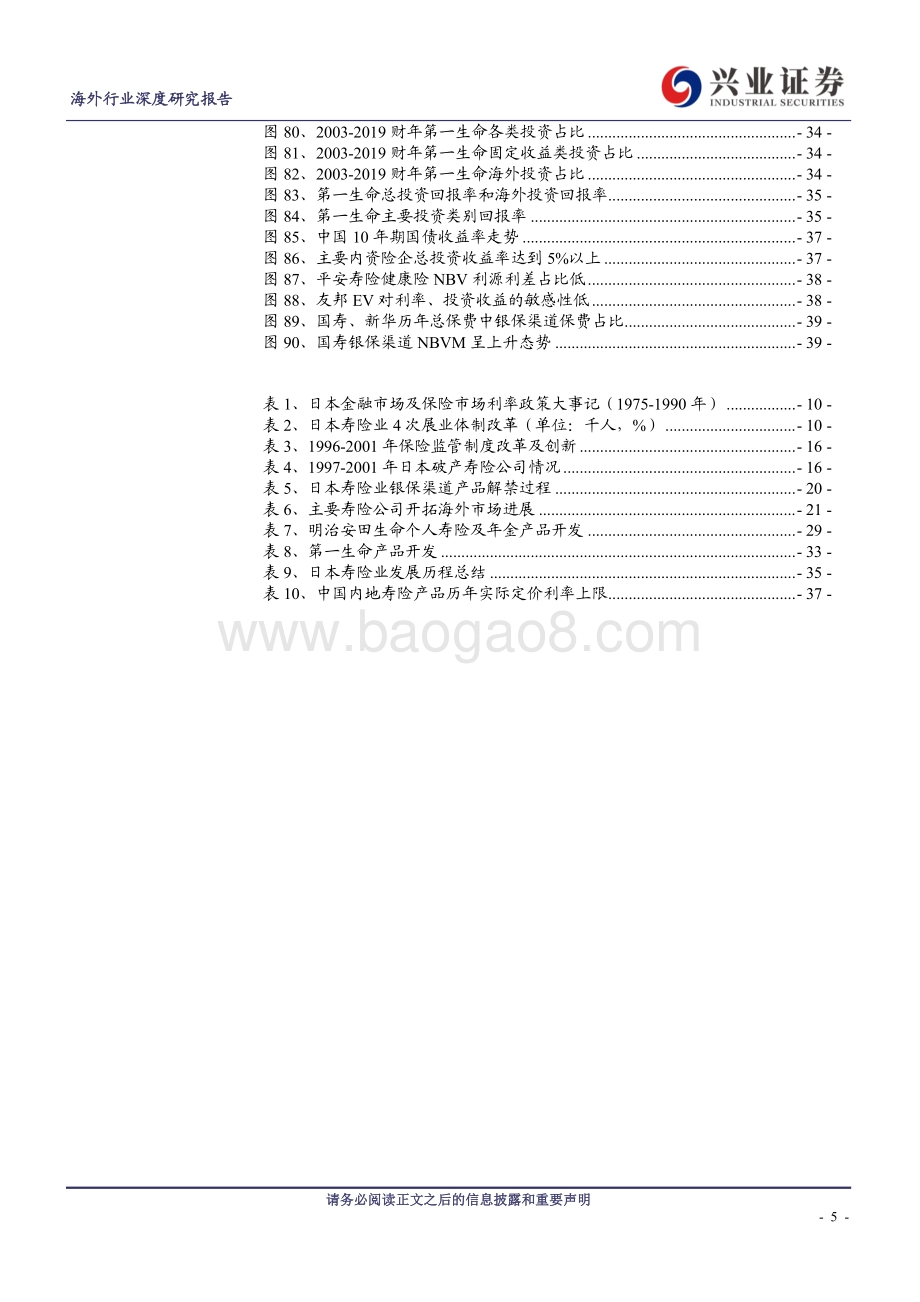 海外寿险业应对低利率环境系列报告之一：日本寿险业应对利率冲击的得与失.pdf_第5页