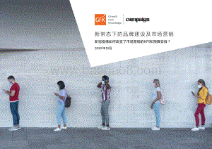 新常态下的品牌建设及市场营销：新冠疫情如何改变了市场营销的KPI和预算安排？.pdf