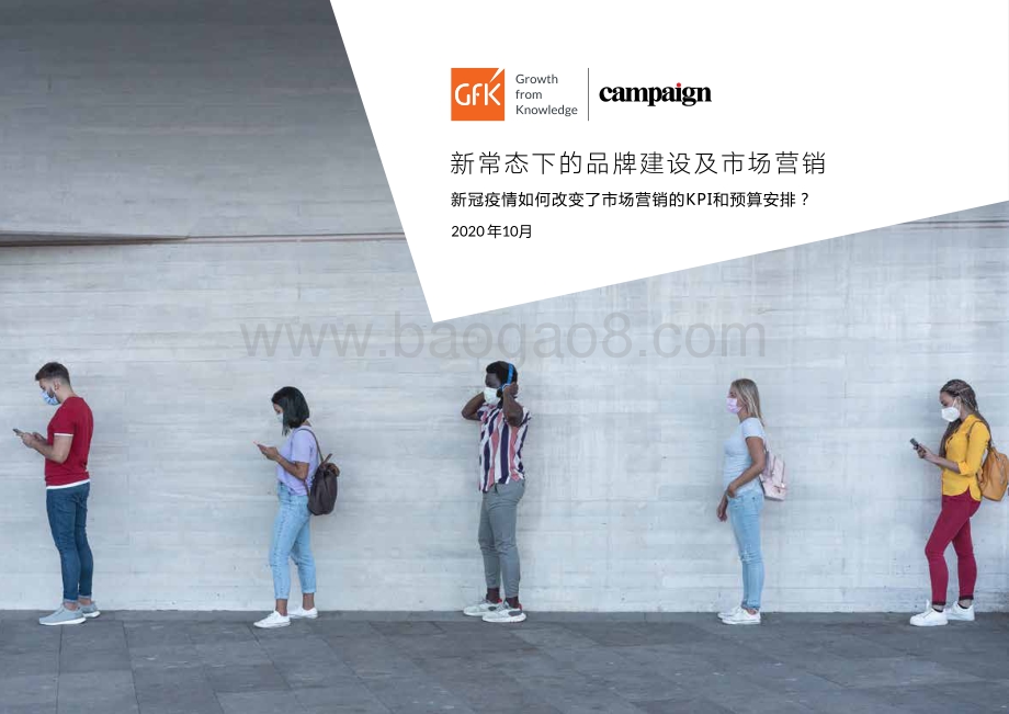新常态下的品牌建设及市场营销：新冠疫情如何改变了市场营销的KPI和预算安排？.pdf_第1页