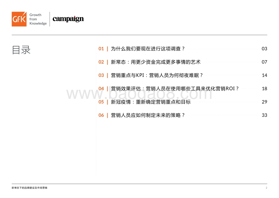 新常态下的品牌建设及市场营销：新冠疫情如何改变了市场营销的KPI和预算安排？.pdf_第2页