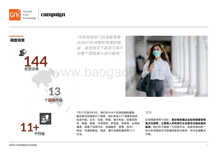 新常态下的品牌建设及市场营销：新冠疫情如何改变了市场营销的KPI和预算安排？.pdf_第5页