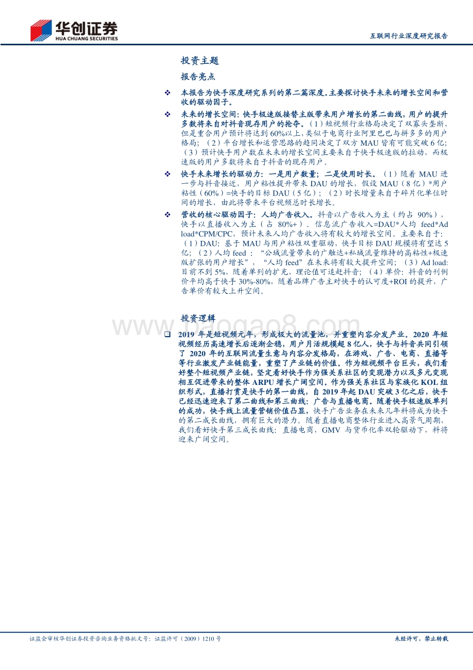 快手深度研究报告之二：快手VS抖音——深度复盘、增长空间与商业模式探讨.pdf_第2页