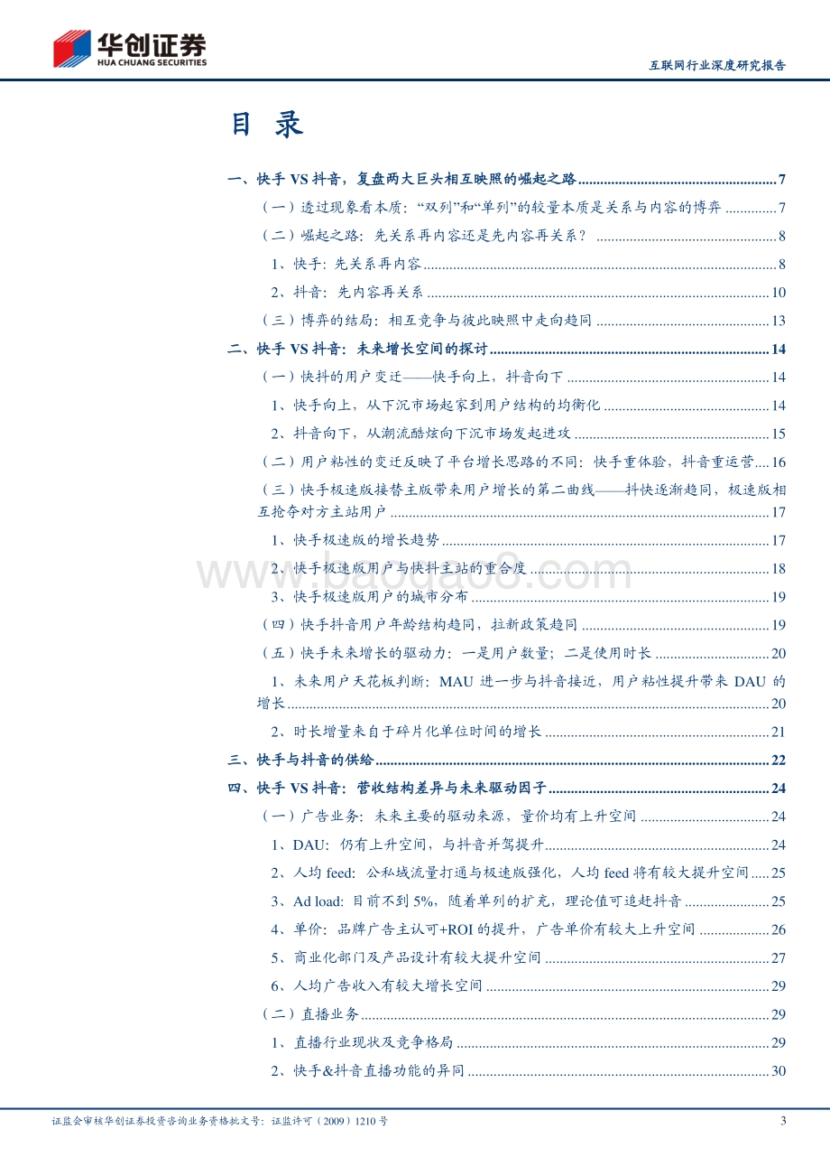 快手深度研究报告之二：快手VS抖音——深度复盘、增长空间与商业模式探讨.pdf_第3页