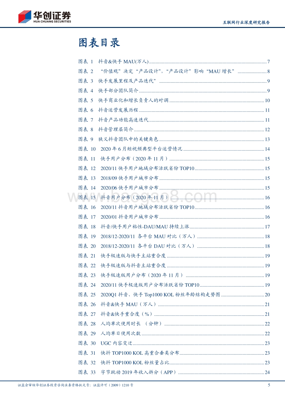快手深度研究报告之二：快手VS抖音——深度复盘、增长空间与商业模式探讨.pdf_第5页