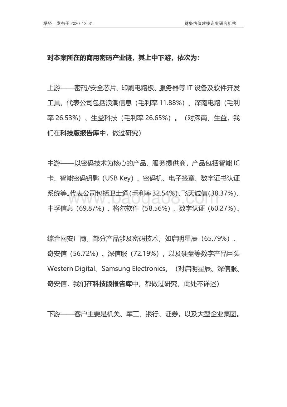 数字认证、卫士通、飞天、吉大正元、中孚、格尔：密码产业链深度梳理.pdf_第2页