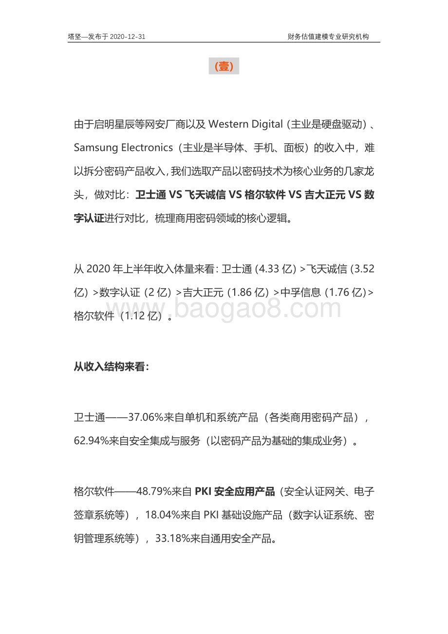 数字认证、卫士通、飞天、吉大正元、中孚、格尔：密码产业链深度梳理.pdf_第4页