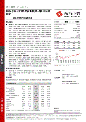 春秋航空系列报告基因篇：植根于基因的领先商业模式和精细运营能力.pdf