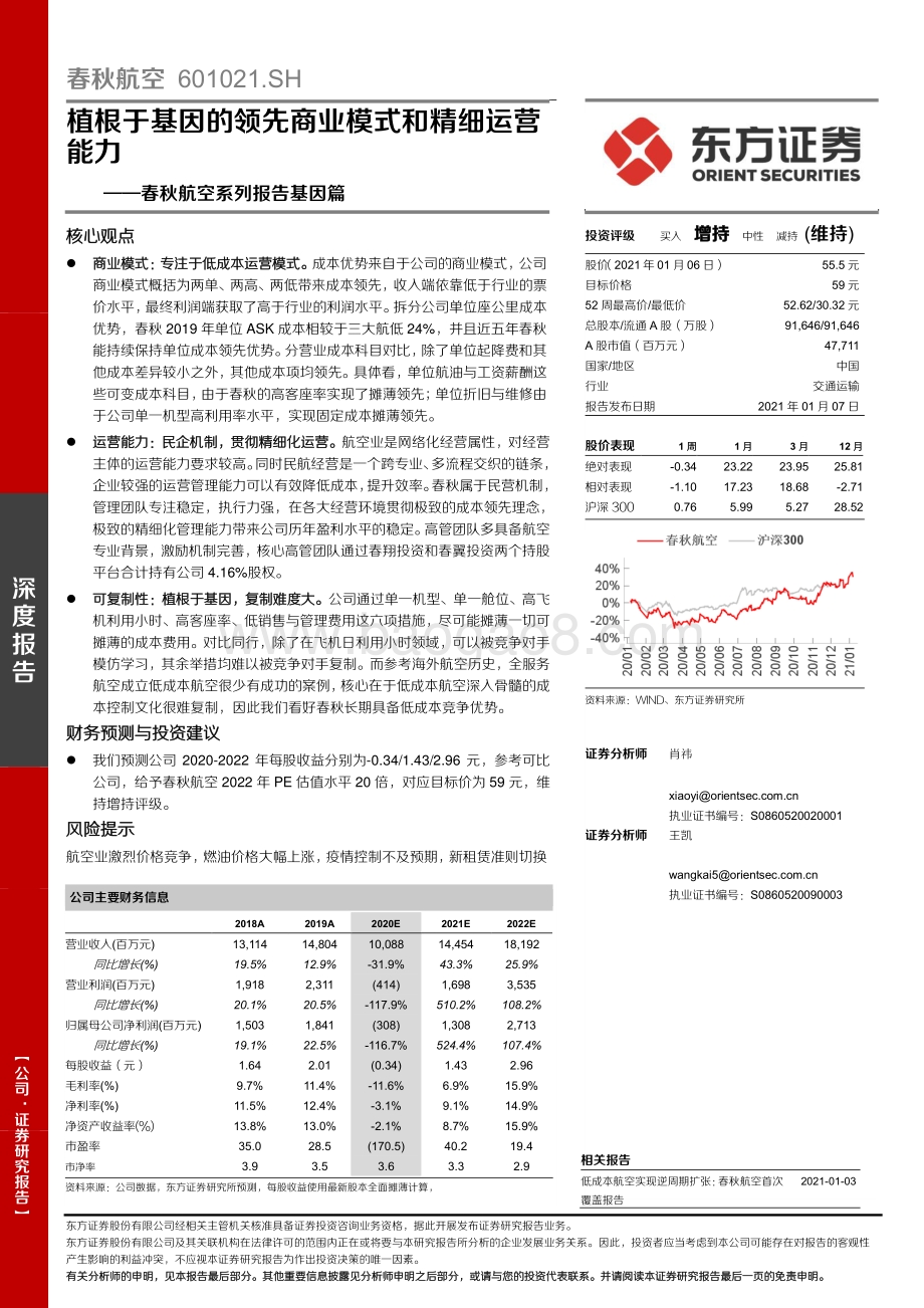 春秋航空系列报告基因篇：植根于基因的领先商业模式和精细运营能力.pdf_第1页
