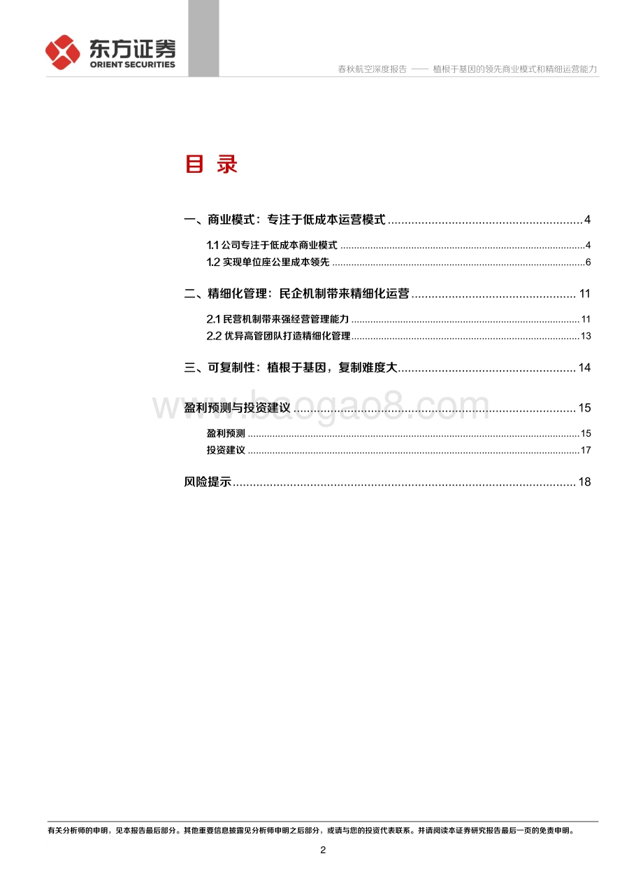 春秋航空系列报告基因篇：植根于基因的领先商业模式和精细运营能力.pdf_第2页