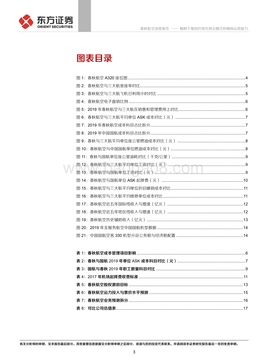 春秋航空系列报告基因篇：植根于基因的领先商业模式和精细运营能力.pdf_第3页