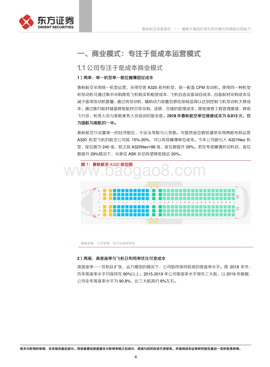 春秋航空系列报告基因篇：植根于基因的领先商业模式和精细运营能力.pdf_第4页