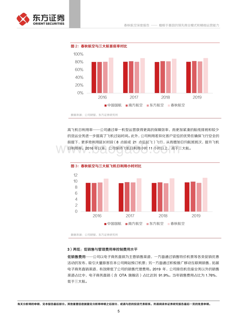 春秋航空系列报告基因篇：植根于基因的领先商业模式和精细运营能力.pdf_第5页