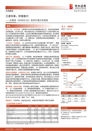 五粮液投资价值分析报告：王者归来价值复兴.pdf