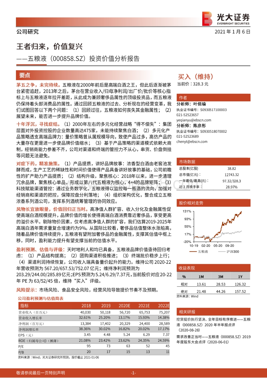 五粮液投资价值分析报告：王者归来价值复兴.pdf_第1页