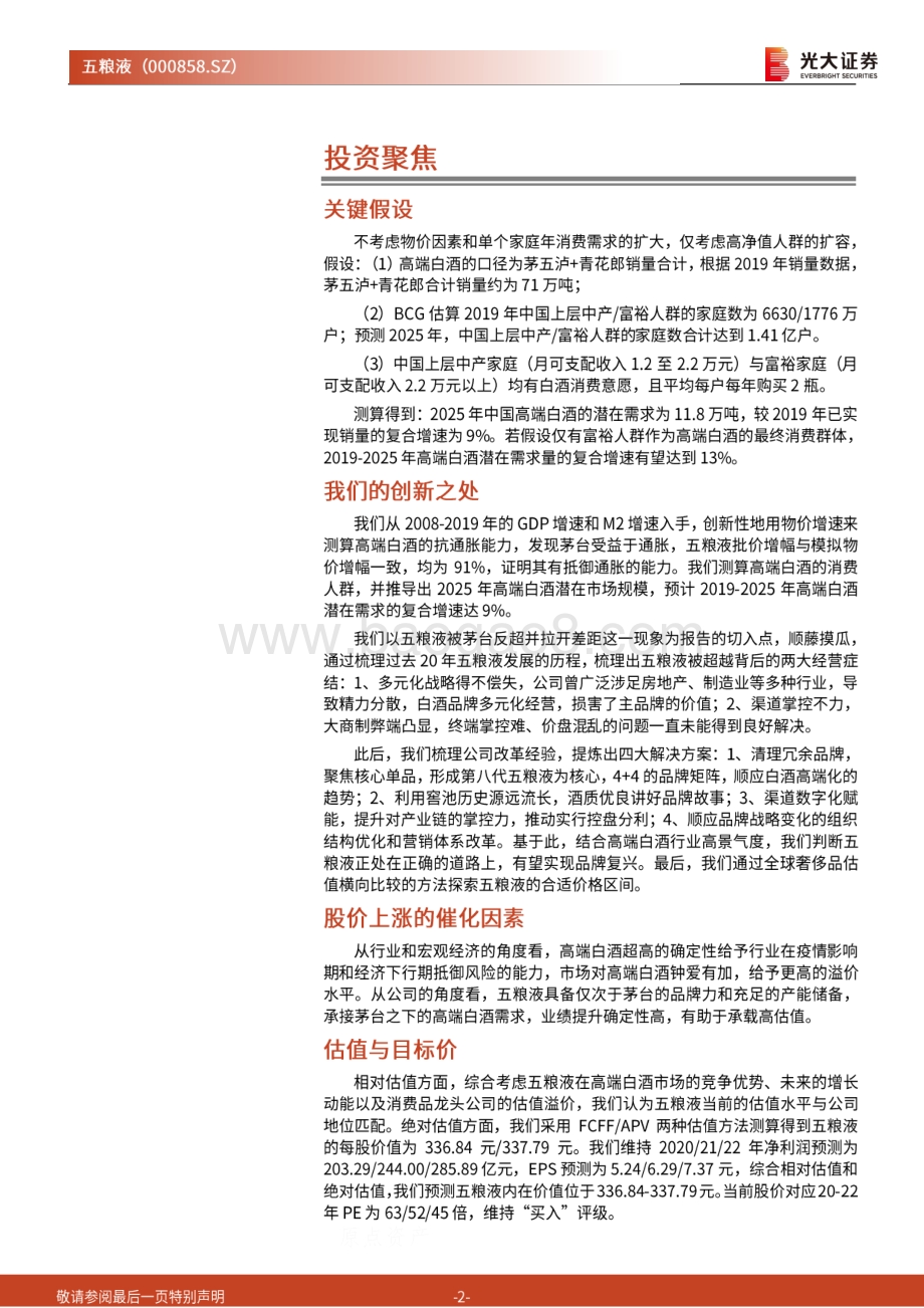 五粮液投资价值分析报告：王者归来价值复兴.pdf_第2页