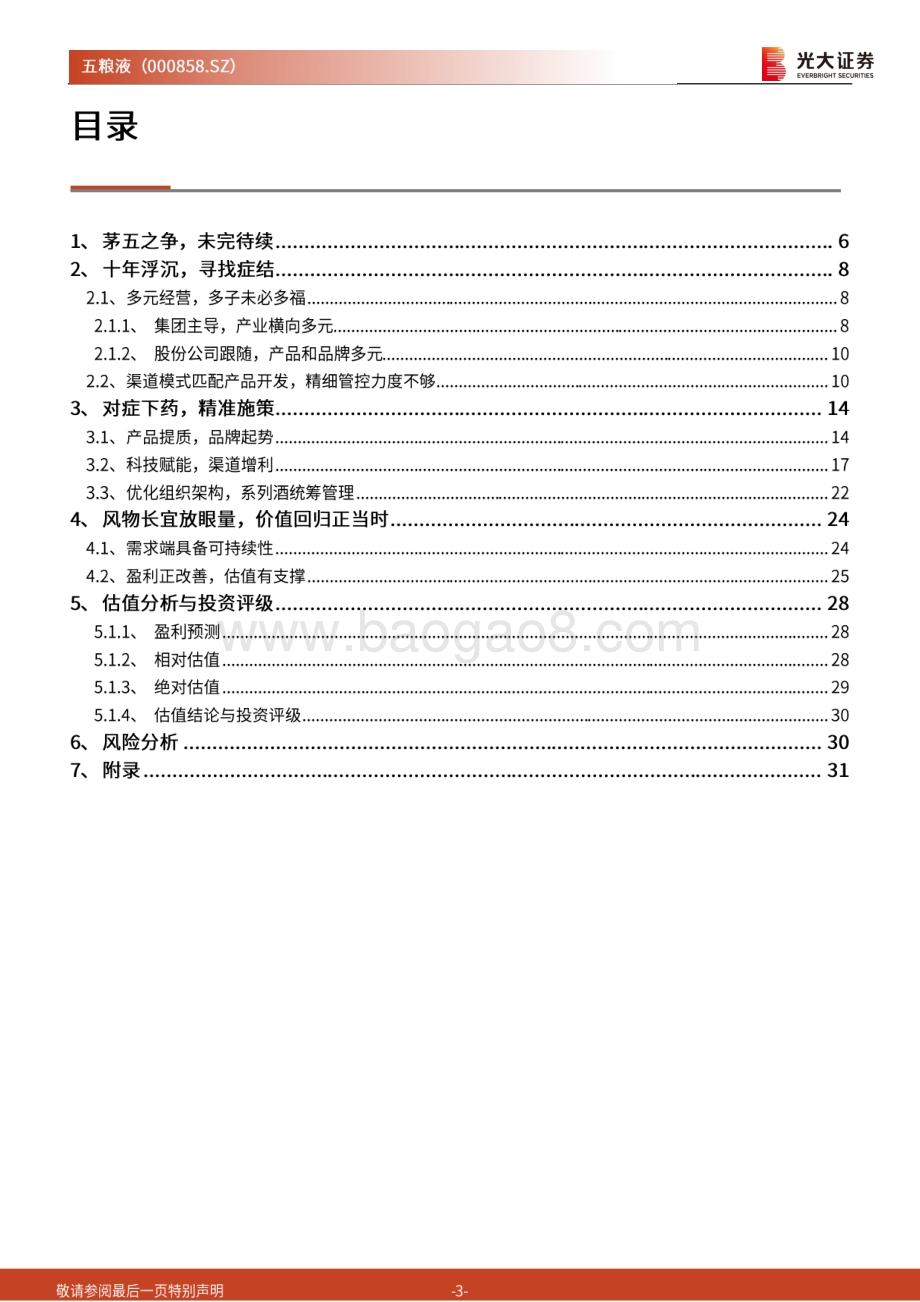 五粮液投资价值分析报告：王者归来价值复兴.pdf_第3页