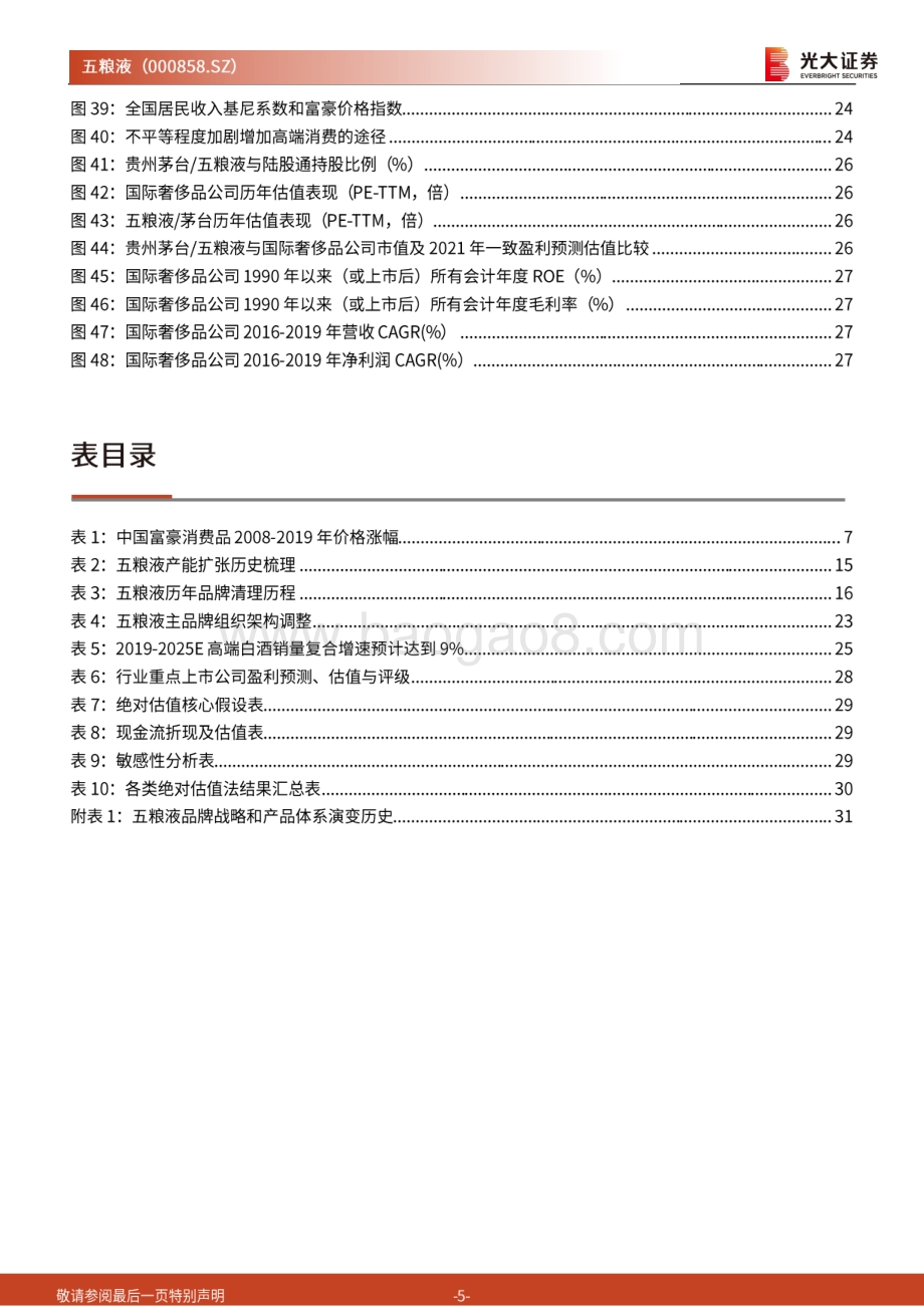 五粮液投资价值分析报告：王者归来价值复兴.pdf_第5页