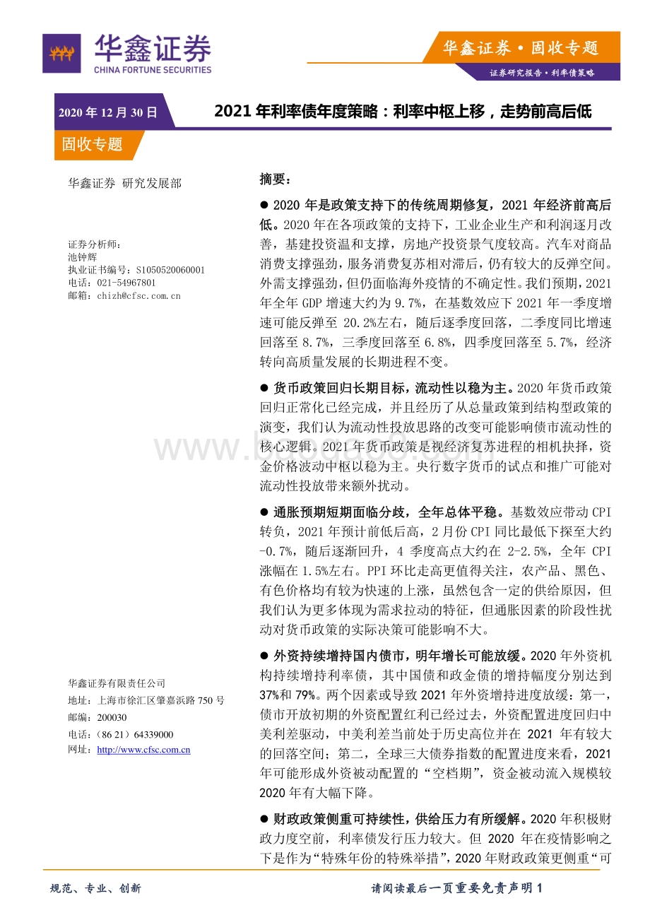 2021年利率债年度策略：利率中枢上移走势前高后低.pdf_第1页