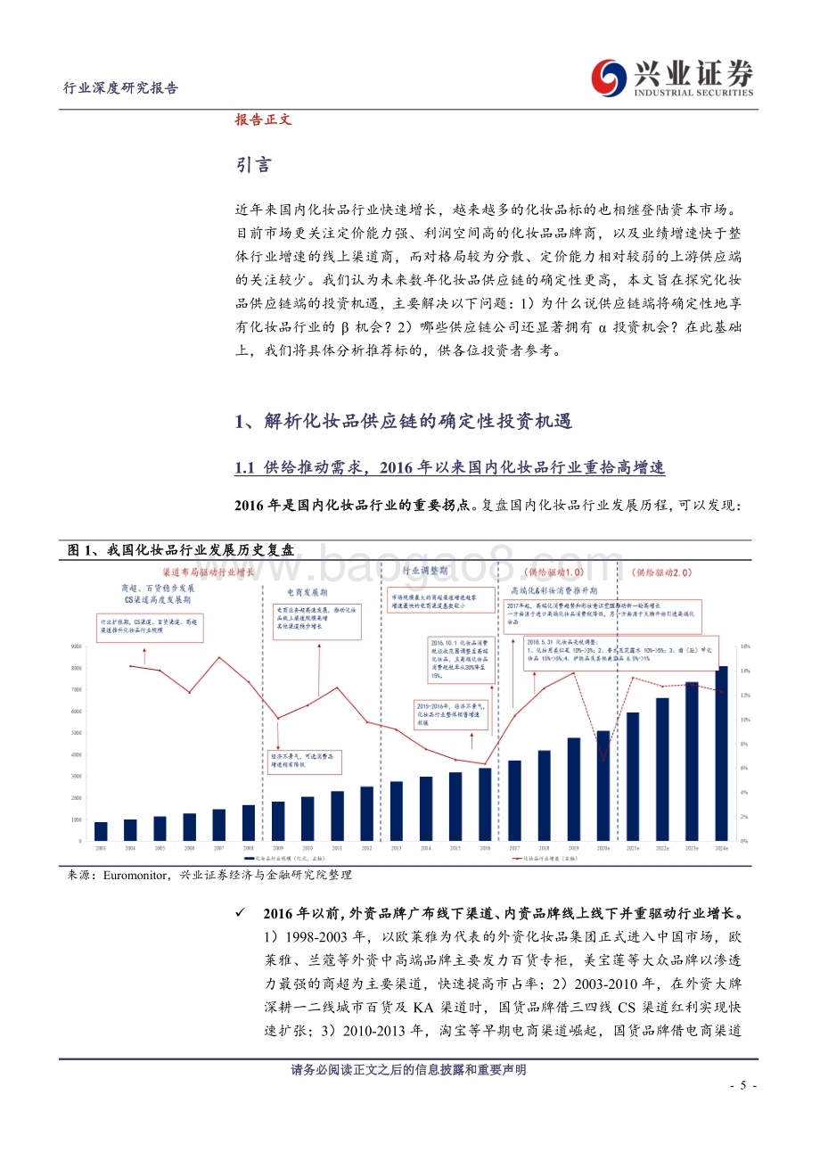 化妆品行业深度研究报告：从β和α解析化妆品供应链的确定性投资机遇.pdf_第5页