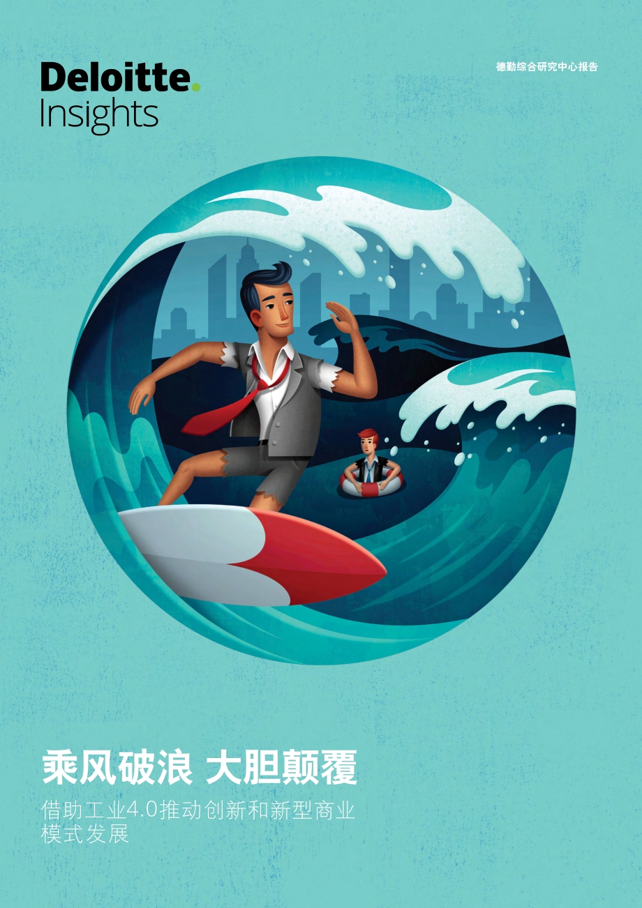 乘风破浪大胆颠覆：借助工业4.0推动创新和新型商业模式发展.pdf_第1页