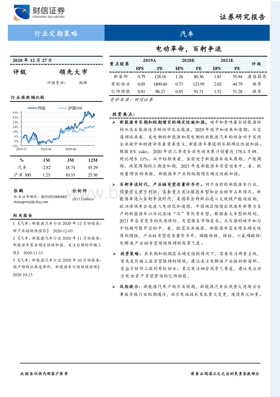 汽车行业定期策略：电动革命百舸争流.pdf_第1页