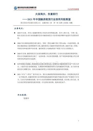 2021年中国融资租赁行业信用风险展望.pdf